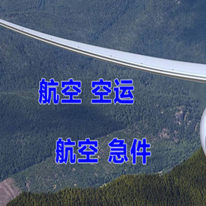 通辽航空物流快递-选东方航空和上海航空